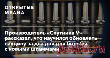 Производитель «Спутника V» рассказал, что научился обновлять вакцину за два дня для борьбы с новыми штаммами Центр эпидемиологии и микробиологии им. Гамалеи, разработавший препарат «Спутник», создал механизм обновления вакцины от коронавируса при появлении новых штаммов. Об этом директор центра Александр Гинцбург рассказал в интервью «РИА Новости». По его словам, на такое обновление понадобится всего два дня. «Это та же технология на основе аденовирусных векторов, где по п...
