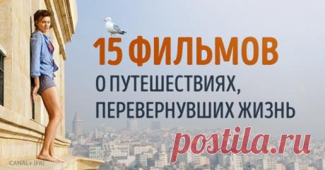 15 красивейших фильмов о путешествиях, перевернувших жизнь