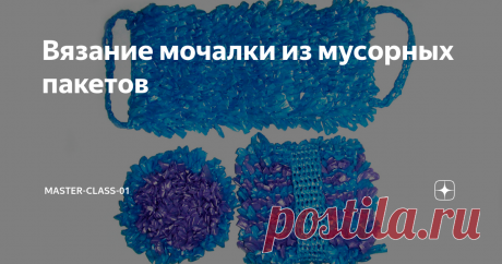 Вязание мочалки из мусорных пакетов Эту мочалку мы свяжем из пакетов для мусора. Из упаковки 20 шт. 60 литровых пакетов у меня получилось 5 мочалок разной формы.  Пакеты были разной формы, но одинаковой толщины. Крючок №4. Спасибо за просмотр. Подпишитесь, нажмите на колокольчик и Вам придет уведомление о новых видео. Всегда рада новым друзьям.