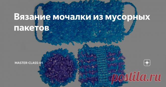 Вязание мочалки из мусорных пакетов Эту мочалку мы свяжем из пакетов для мусора. Из упаковки 20 шт. 60 литровых пакетов у меня получилось 5 мочалок разной формы.  Пакеты были разной формы, но одинаковой толщины. Крючок №4. Спасибо за просмотр. Подпишитесь, нажмите на колокольчик и Вам придет уведомление о новых видео. Всегда рада новым друзьям.