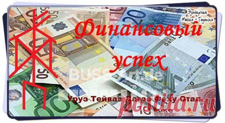 Став &quot;Финансовый успех&quot;

Феху, Уруз, Тейваз, Дагаз, Отал
Учитывая разнообразие второплановых рун можно применять как для увеличения личного благосостояния, так и для повышения успешности бизнеса.