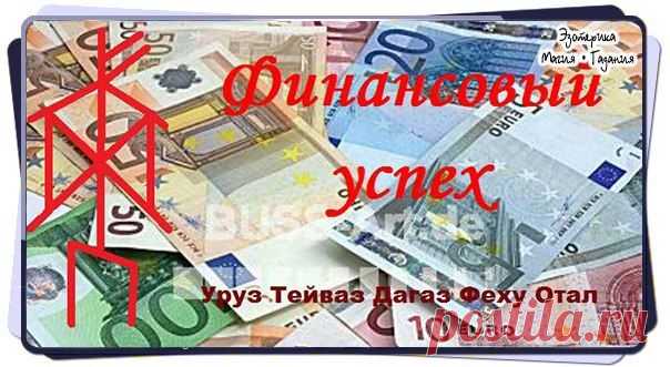 Став "Финансовый успех"

Феху, Уруз, Тейваз, Дагаз, Отал
Учитывая разнообразие второплановых рун можно применять как для увеличения личного благосостояния, так и для повышения успешности бизнеса.