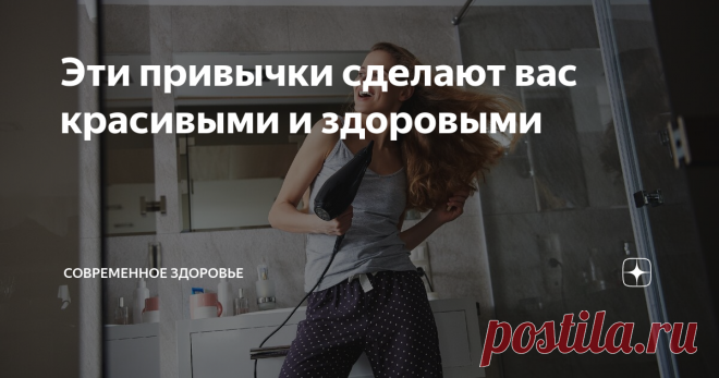 Эти привычки сделают вас красивыми и здоровыми 6 полезных привычек, чтобы быть красивым, а  значит — еще и здоровым, счастливым и уверенным в себе. Эксперты бьюти-индустрии советуют.
1. Спи на здоровье
Отправляйтесь в кровать до полуночи, а за час начните готовиться ко сну: приглушите свет и отложите гаджеты. Полноценный отдых длится 7-9 часов. Превышение нормы, как и недосып, чревато вялостью, апатией и другими неприятными симптомами. Можно