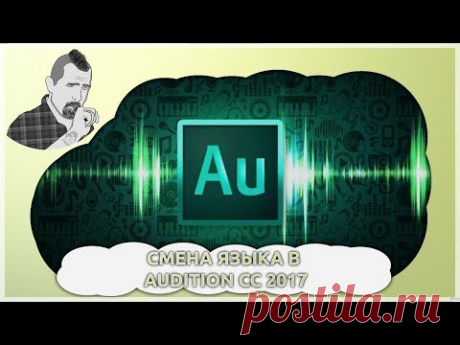 Простая смена языка в Adobe Audition CC 2017 и CC 2018