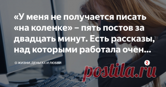 «У меня не получается писать «на коленке» – пять постов за двадцать минут. Есть рассказы, над которыми работала очень долго» Дорогие читатели моего канала!
Я вас всех очень люблю, и благодарна вам, что читаете мои опусы. Из того, что я уже разместила на канале, что-то мне самой нравится больше, что-то – меньше.
Но мой авторский взгляд на собственные творения, необъективен. Все рассказы и стихи – мои дети. Я дала им жизнь, выстрадала, выпустила в свет.
Объективно оценить то...