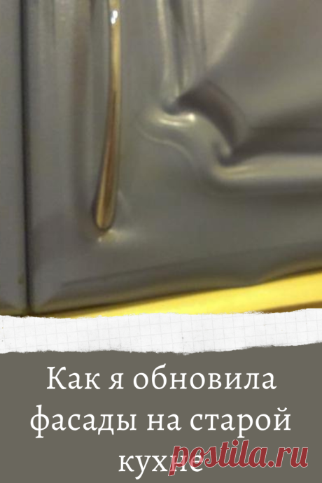 Как я обновила фасады на старой кухне