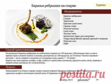 Бараньи ребрышки на спарже