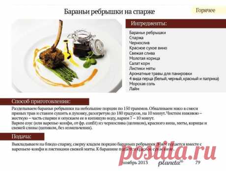 Бараньи ребрышки на спарже