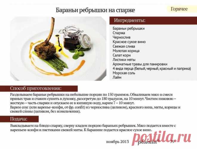 Бараньи ребрышки на спарже