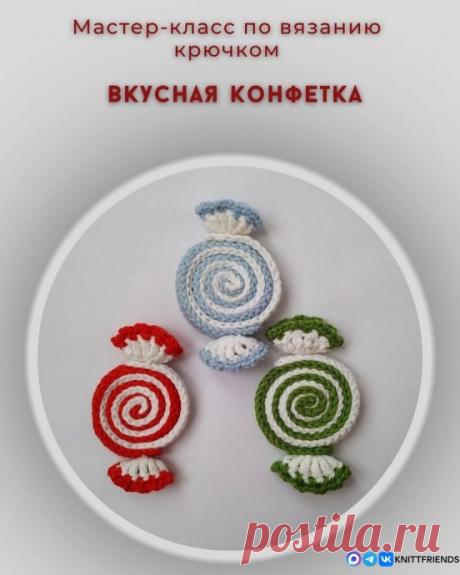 Вязаная конфетка Вязаная конфеткаАвтор: amigurumchikimimi.