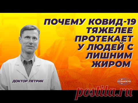 Почему Ковид-19 тяжелее протекает у людей с лишним жиром.
