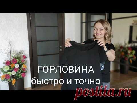Трикотажная горловина
