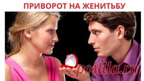 Приворот на свадьбу без последствия