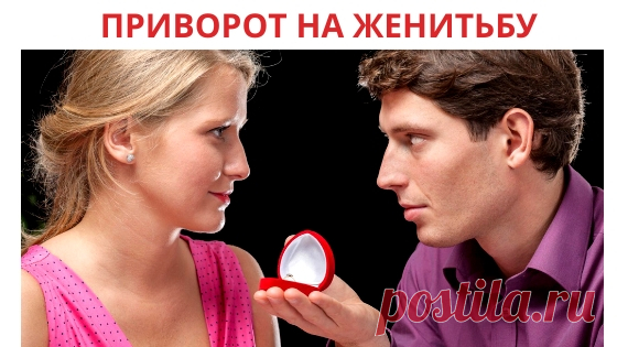 Приворот на свадьбу без последствия