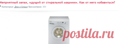 Неприятный запах, идущий от стиральной машинки. Как от него избавиться?