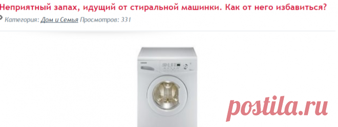 Неприятный запах, идущий от стиральной машинки. Как от него избавиться?
