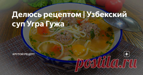 Делюсь рецептом | Узбекский суп Угра Гужа Привет друзья! Сегодня у нас рецепт приготовления очень вкусного Узбекского супа "Угра Гужа". Готовится он не сложно, а вот на вкус получается очень даже шикарно.  В первую очередь мы хотим поблагодарить вас за вашу подписку, лайки и комментарии. Мы искренне очень ценим это! Большое вам спасибо, что вы с нами! И так давайте уже смотреть этот простой рецепт Нарезаем на кубики картофель 2 шт., одну морковь, репчатый лук 1 шт., 2 слад...