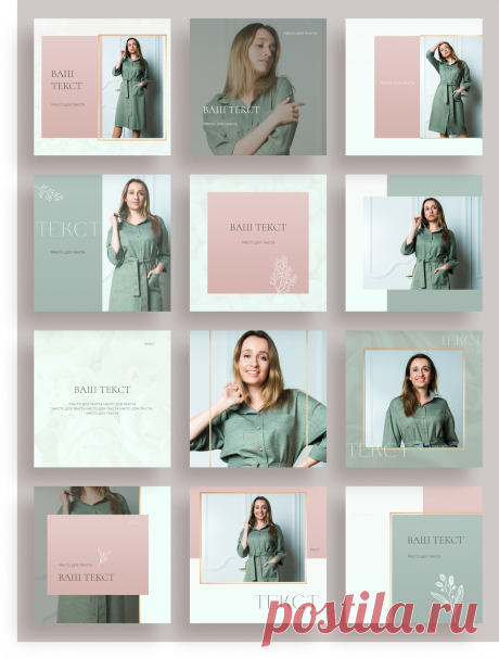 Раскладка постов
Celadon Style: Шаблоны для ленты и иконки для сторис Инстаграм