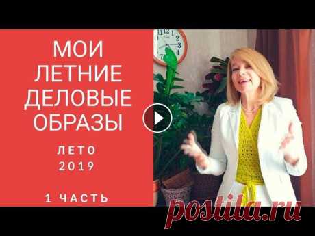 Любимая работа поднимает рано, и мы с радостью принимаемся за нее.Уильям ШекспирПредлагаю посмотреть мои образы для делового неформального гардероба.#...