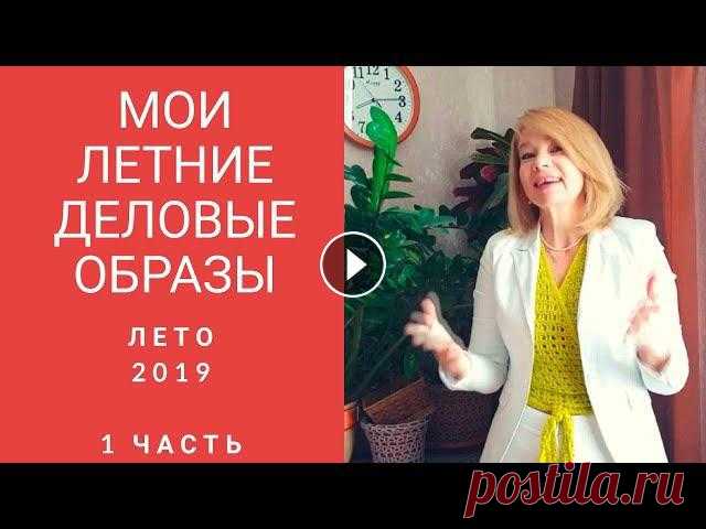 Любимая работа поднимает рано, и мы с радостью принимаемся за нее.Уильям ШекспирПредлагаю посмотреть мои образы для делового неформального гардероба.#...