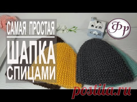 Как связать шапку за 2 часа. Самая простая шапка бини спицами.