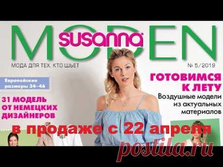 Купить журнал: https://konliga.biz/smoden201905 Электронная версия https://konliga.biz/e-smoden201905 Подробный анонс и информация о покупке и подписке за пр...