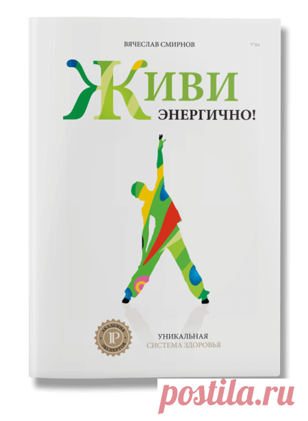Живи Энергично! Уникальная система здоровья | IPIO