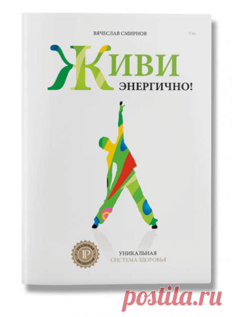 Живи Энергично! Уникальная система здоровья | IPIO