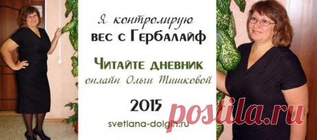 Можно ли похудеть, если очень хочешь стать стройной, привлекательной, обаятельной и молодой? Да, да и ещё раз да!
Дневник снижения веса с Гербалайф Ольги Тишковой «Я не хочу быть тёткой! Я хочу стать настоящей женщиной!»