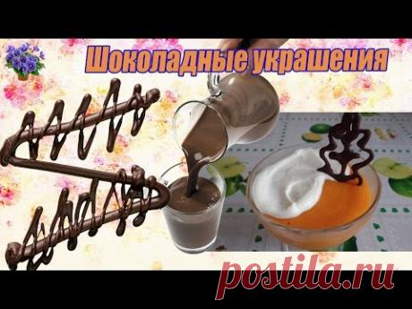 Украшения из шоколада своими руками для десертов