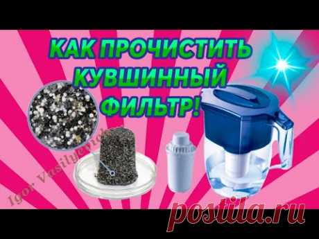 Как почистить фильтр для воды Аквафор, Барьер? Без химии! Восстановить фильтр, картридж для воды.
