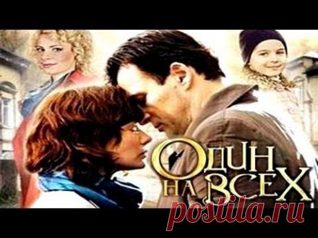 &gt;Фильм &quot;Один на всех&quot;
