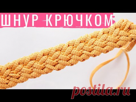 Шнур крючком. Ручка для Рюкзака или Сумки. Вяжем крючком