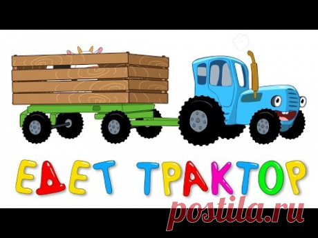 ЕДЕТ ТРАКТОР - Развивающая веселая песенка мультик для детей малышей про животных