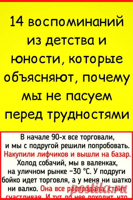 14 воспоминаний из детства и юности, которые объясняют, почему мы не пасуем перед трудностями
#интересное #самое_интересное #отношения #психология #воспоминания #психология_отношений