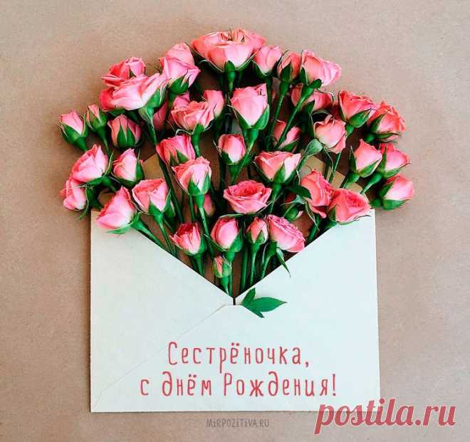 Картинки поздравления «С днем рождения, сестрёнка!» (38 фото) ⭐ Забавник