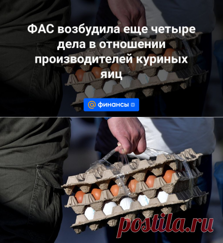 ФАС возбудила еще четыре дела в отношении производителей куриных яиц | 26 декабря 2023 - Финансы Mail.ru