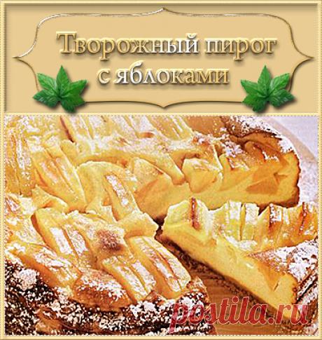 Творожный пирог с яблоками