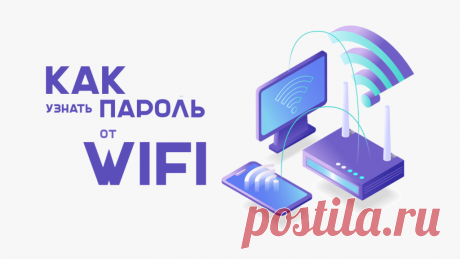 Если вы забыли пароль от WiFi и не можете подключиться к сети с другого устройства. Заначит данная статья именно для вас! Так как узнать пароль от WiFi можно в настройках компьютера уже подключённого к сети.
