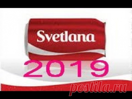 имя Светлана 2019 год от J Dzay
