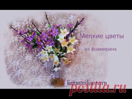 Мелкие цветы из фоамирана фигурным дыроколом - YouTube
