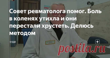 Совет ревматолога помог. Боль в коленях утихла и они перестали хрустеть. Делюсь методом Здравствуйте, уважаемые читатели. Меня зовут Татьяна Михайловна, мне 53 года и последнее время меня сильно беспокоили ноющая боль в коленях и хруст. Но я узнала об одном способе избавиться от этого и хочу поделиться с вами. Впервые я обратилась в поликлинику с болями в коленях, когда мне было уже за 40. Тогда начались первые звоночки - во время ходьбы, я чувствовала ноющую боль, а после...