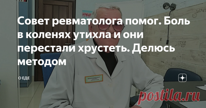 Совет ревматолога помог. Боль в коленях утихла и они перестали хрустеть. Делюсь методом Здравствуйте, уважаемые читатели. Меня зовут Татьяна Михайловна, мне 53 года и последнее время меня сильно беспокоили ноющая боль в коленях и хруст. Но я узнала об одном способе избавиться от этого и хочу поделиться с вами. Впервые я обратилась в поликлинику с болями в коленях, когда мне было уже за 40. Тогда начались первые звоночки - во время ходьбы, я чувствовала ноющую боль, а после...