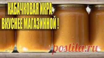 ВКУСНЕЕ НЕ ЕЛА!КАБАЧКОВАЯ ИКРА НА ЗИМУ ВКУСНЕЕ МАГАЗИННОЙ!!!