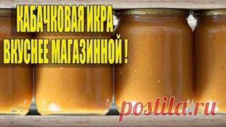 ВКУСНЕЕ НЕ ЕЛА!КАБАЧКОВАЯ ИКРА НА ЗИМУ ВКУСНЕЕ МАГАЗИННОЙ!!!
