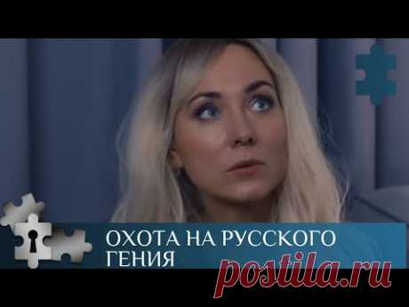 💯ЧЕРЕЗ ЛЮБОВЬ МОЖНО УЗНАТЬ ВСЁ |  ОХОТА НА РУССКОГО ГЕНИЯ  | РУССКИЙ ДЕТЕКТИВ