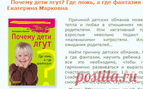 Почему дети лгут? Где ложь, а где фантазия. Скачать бесплатно книгу Орлова Екатерина Марковна. Библиотека эзотерики "Живое Знание"