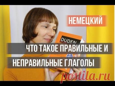Немецкий: что такое правильные и неправильные глаголы? (А1) Немецкий с Оксаной Васильевой