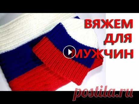 Вязание мужской шапки и шарфа крючком - часть 1. МАСТЕР-КЛАСС - вязание крючком. #SM Всем привет! Начинаем готовить подарки к 23 февраля. Я предлагаю связать комплект из шапки и шарфа в патриотичной расцветке крючком. Всего мастер-клас...