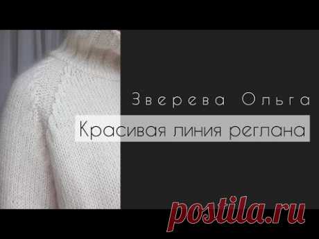 красивая линия реглана // красивый реглан // реглан снизу